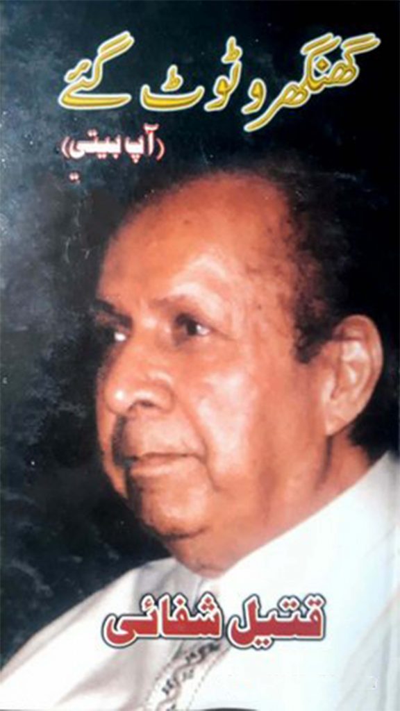Gungaro Toot Gae Qateel Shafai