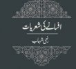 Afsane Ki sheriyat Razi Rahab