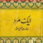 Aik Mard Saadat Hassan Manto