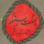 Bhagat Singh aur Us Ke Saathi Sibte Hassan