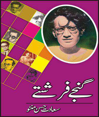 Ganjay Farishtay by Sadat Hassan Minto