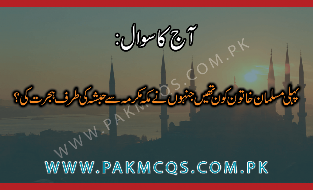 پہلی مسلمان خاتون کون تھیں جنہوں نے مکہ مکرمہ سے حبشہ کی طرف ہجرت کی؟