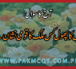 سوال: نرگس کا پھول کس ملک کا قومی نشان ہے؟