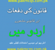 قانون کے دفعات اور دوسرے فائدہ مند مشعورے۔